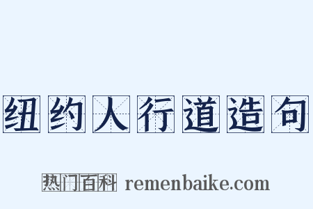 纽约人行道造句是什么意思的图片
